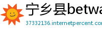 宁乡县betway必威官网登陆